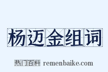 杨迈金组词是什么意思的图片